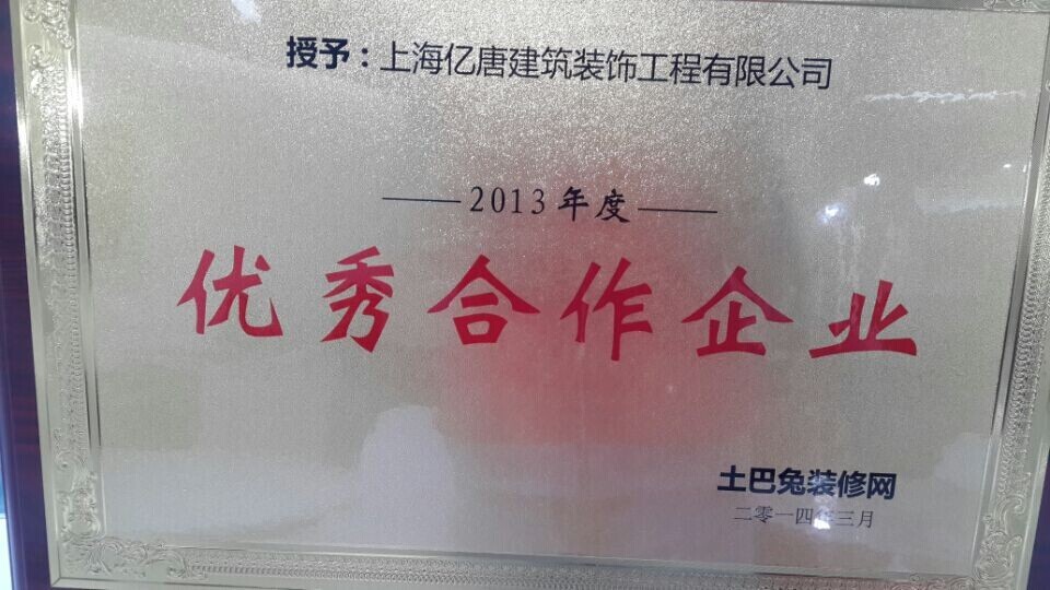 億唐裝飾榮獲“2013年度與土巴兔成為優(yōu)秀合作企業(yè)